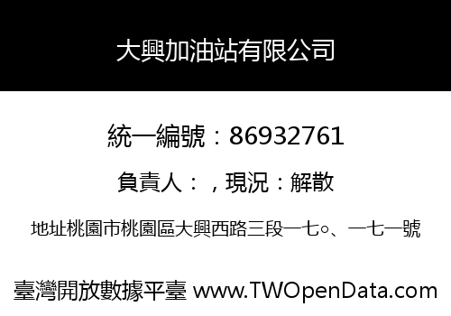 大興加油站有限公司