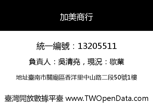 加美商行