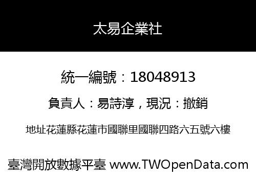 太易企業社