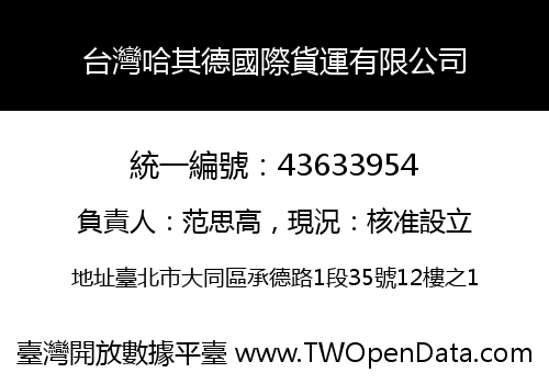 台灣哈其德國際貨運有限公司