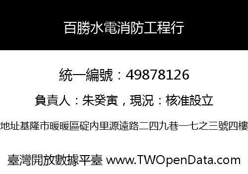 百勝水電消防工程行