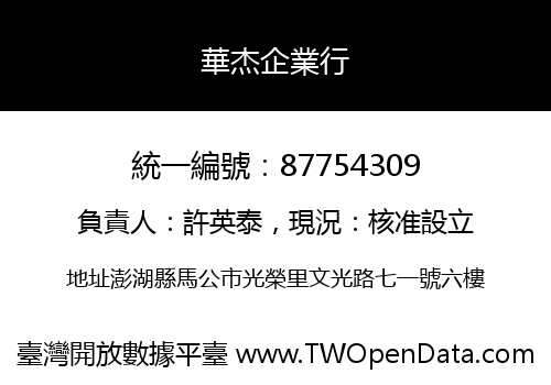 華杰企業行