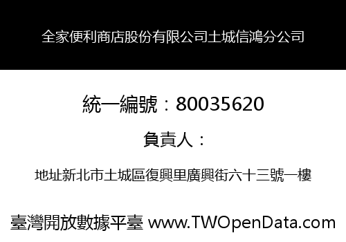全家便利商店股份有限公司土城信鴻分公司