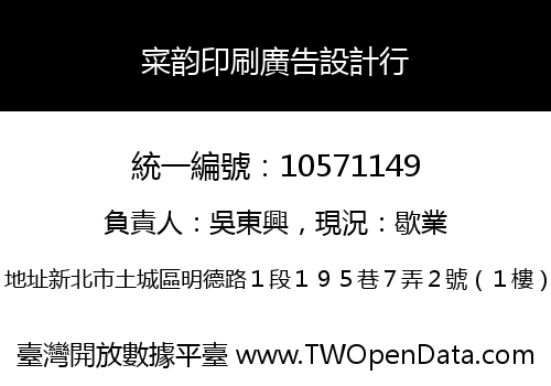 寀韵印刷廣告設計行