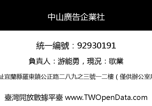 中山廣告企業社