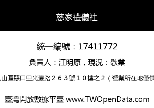 慈家禮儀社