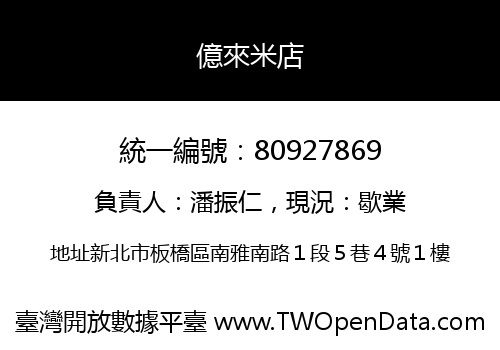 億來米店