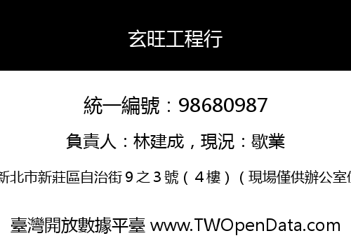 玄旺工程行