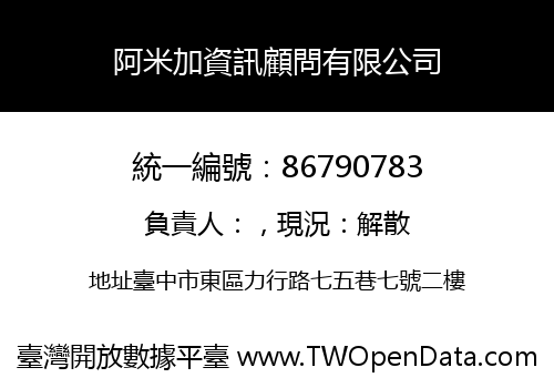 阿米加資訊顧問有限公司