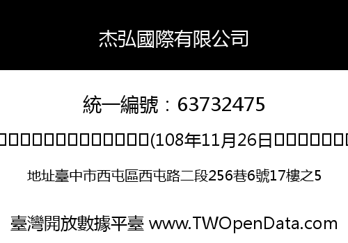杰弘國際有限公司