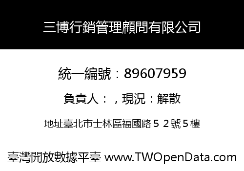 三博行銷管理顧問有限公司