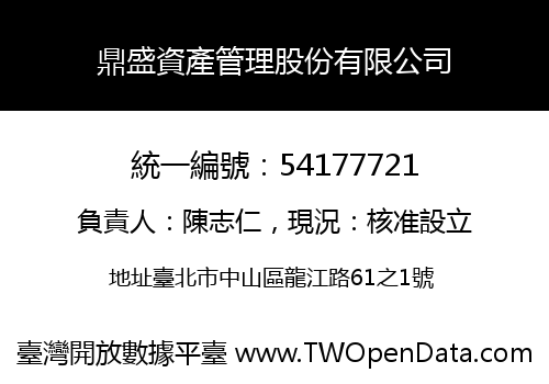 鼎盛資產管理股份有限公司