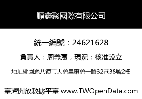 順鑫聚國際有限公司