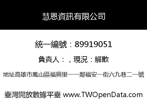 慧恩資訊有限公司