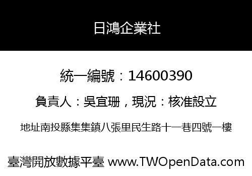 日鴻企業社