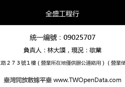 全盛工程行