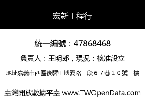 宏新工程行