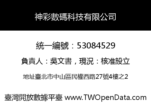 神彩數碼科技有限公司