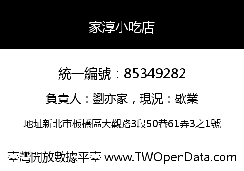 家淳小吃店