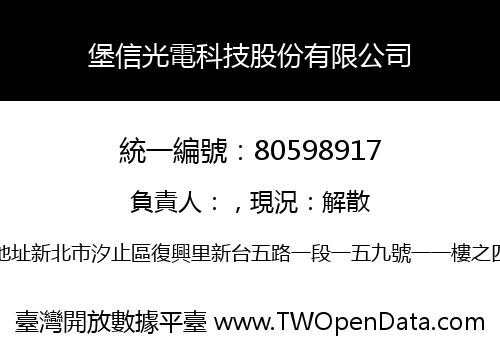 堡信光電科技股份有限公司