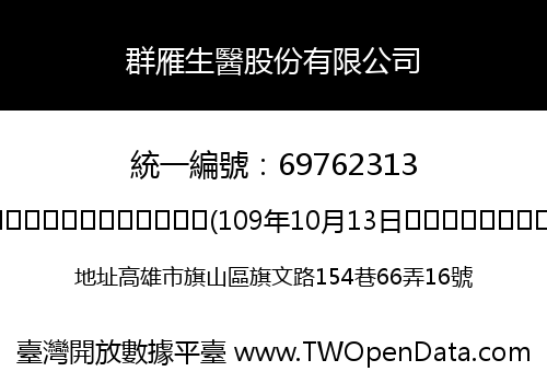 群雁生醫股份有限公司