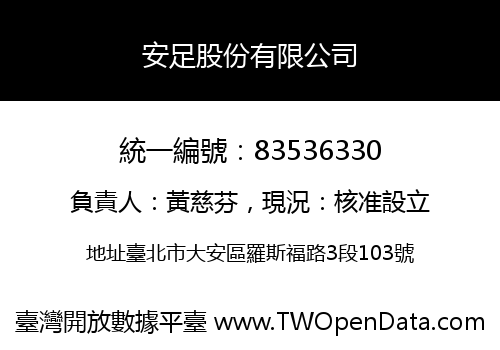 安足股份有限公司