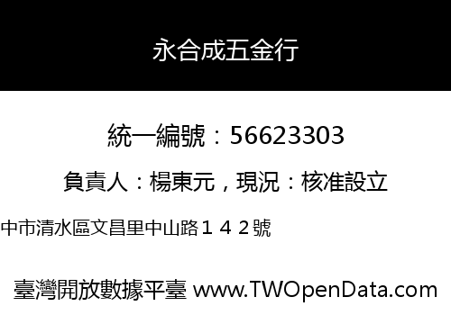 永合成五金行