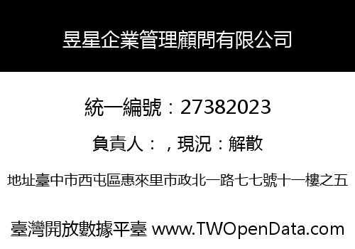 昱星企業管理顧問有限公司
