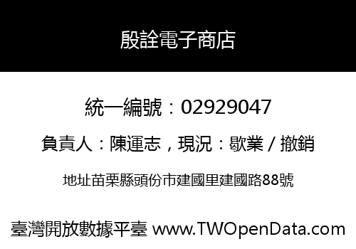 殷詮電子商店