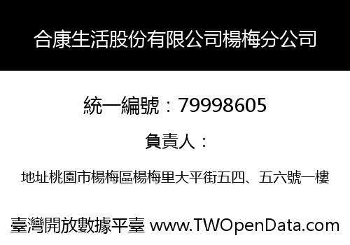 合康生活股份有限公司楊梅分公司