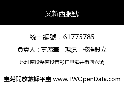 又新西服號