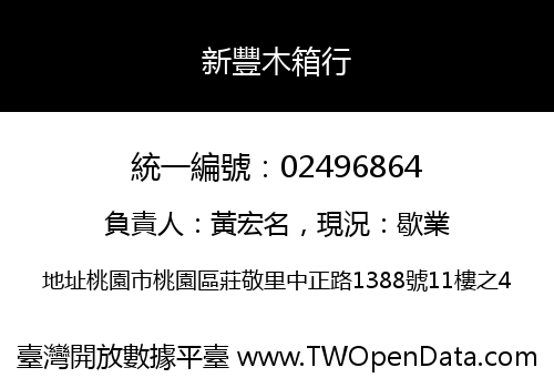 新豐木箱行