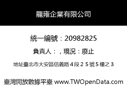 龍雍企業有限公司