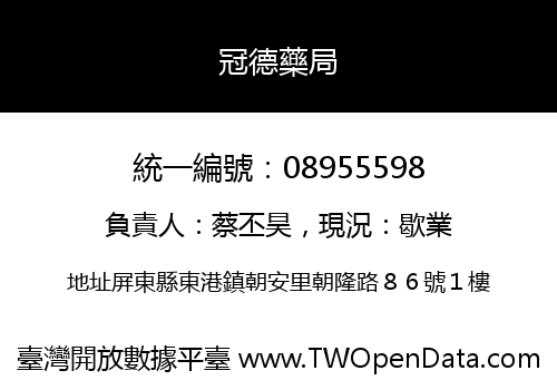 冠德藥局