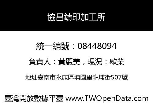 協昌鑄印加工所