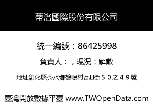 蒂洛國際股份有限公司