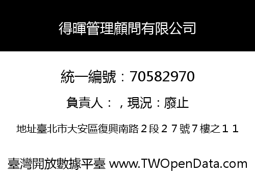 得暉管理顧問有限公司