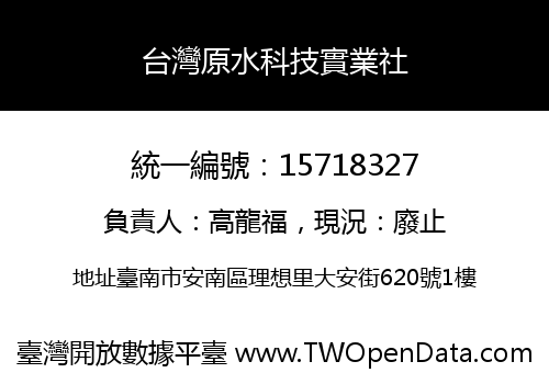 台灣原水科技實業社