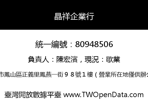 晶祥企業行