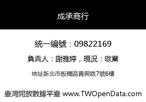 成承商行