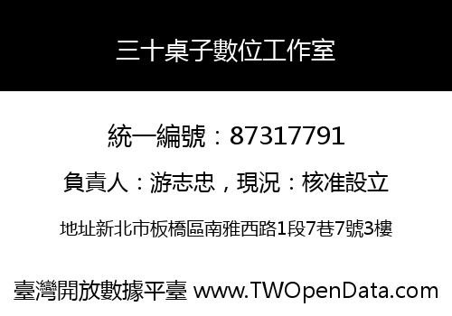 三十桌子數位工作室