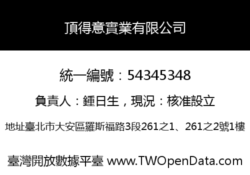 頂得意實業有限公司