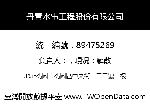 丹青水電工程股份有限公司