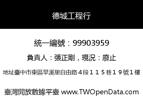 德城工程行