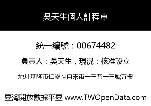 吳天生個人計程車
