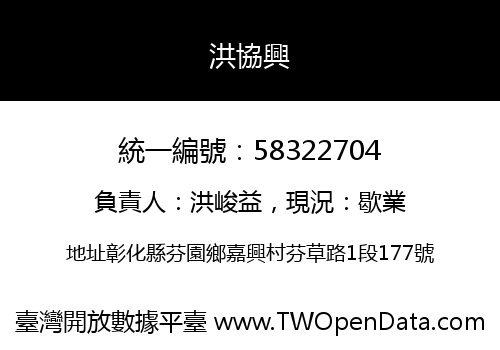 洪協興