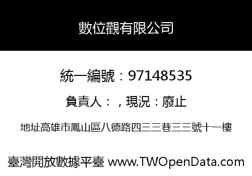 數位觀有限公司