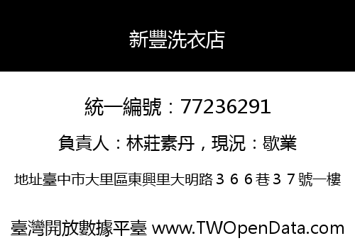 新豐洗衣店