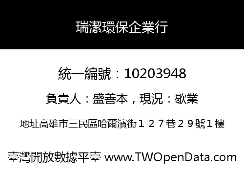 瑞潔環保企業行