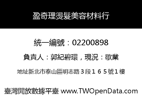 盈奇理燙髮美容材料行